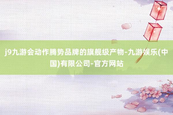 j9九游会动作腾势品牌的旗舰级产物-九游娱乐(中国)有限公司-官方网站