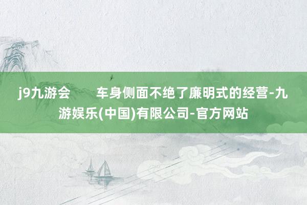 j9九游会       车身侧面不绝了廉明式的经营-九游娱乐(中国)有限公司-官方网站